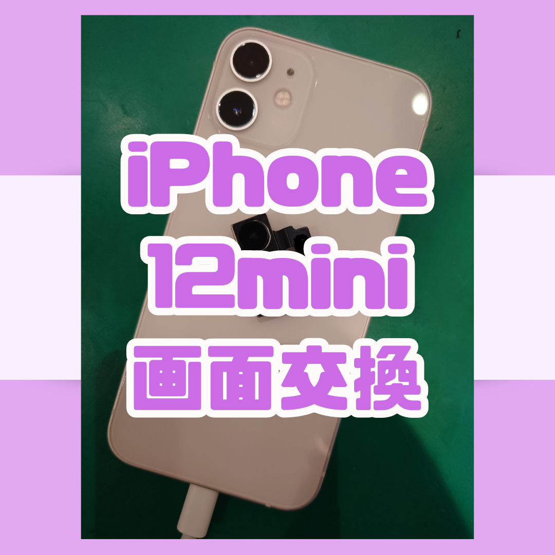 【アウトカメラ交換修理】iPhone12miniのカメラのピントが合わない！？【スマホ修理工房戸塚モディ店】